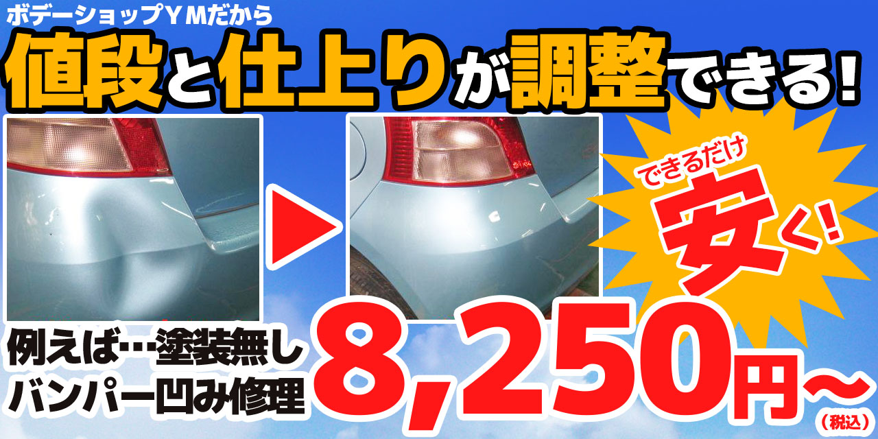 鶴ヶ島市で安さと仕上がりの調整ができる車修理のプロ ボデーショップymのホームページです